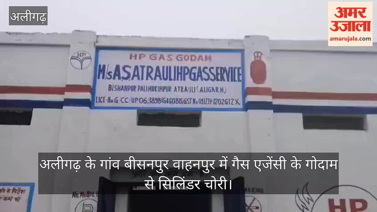 अलीगढ़ के गांव बीसनपुर वाहनपुर में गैस एजेंसी के गोदाम से सिलिंडर चोरी