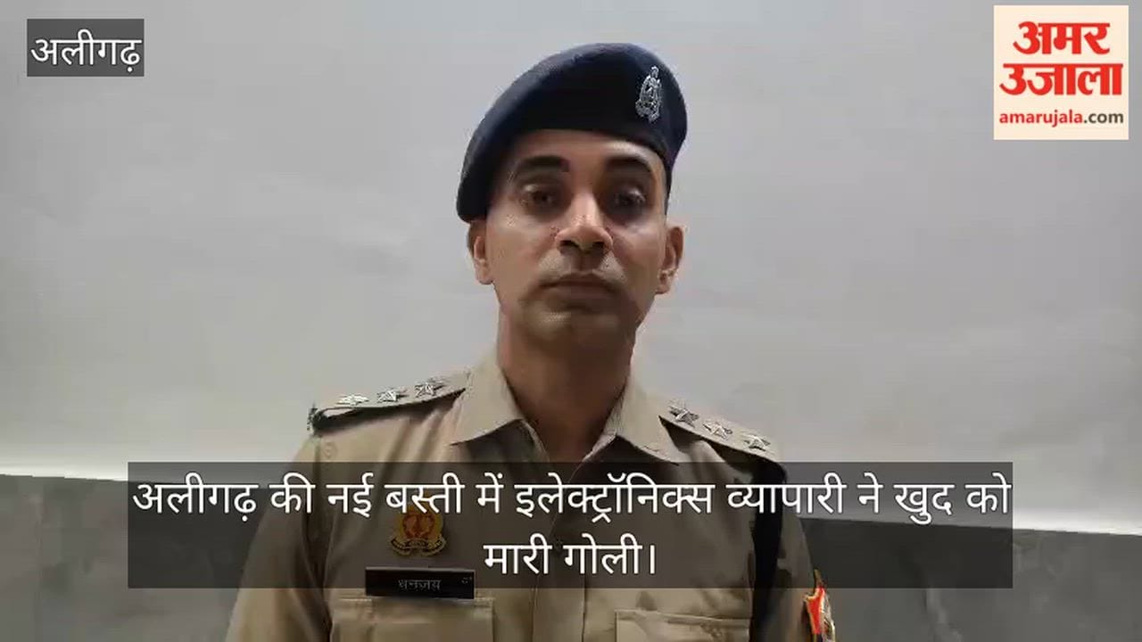 अलीगढ़ की नई बस्ती में इलेक्ट्रॉनिक्स व्यापारी ने खुद को मारी गोली