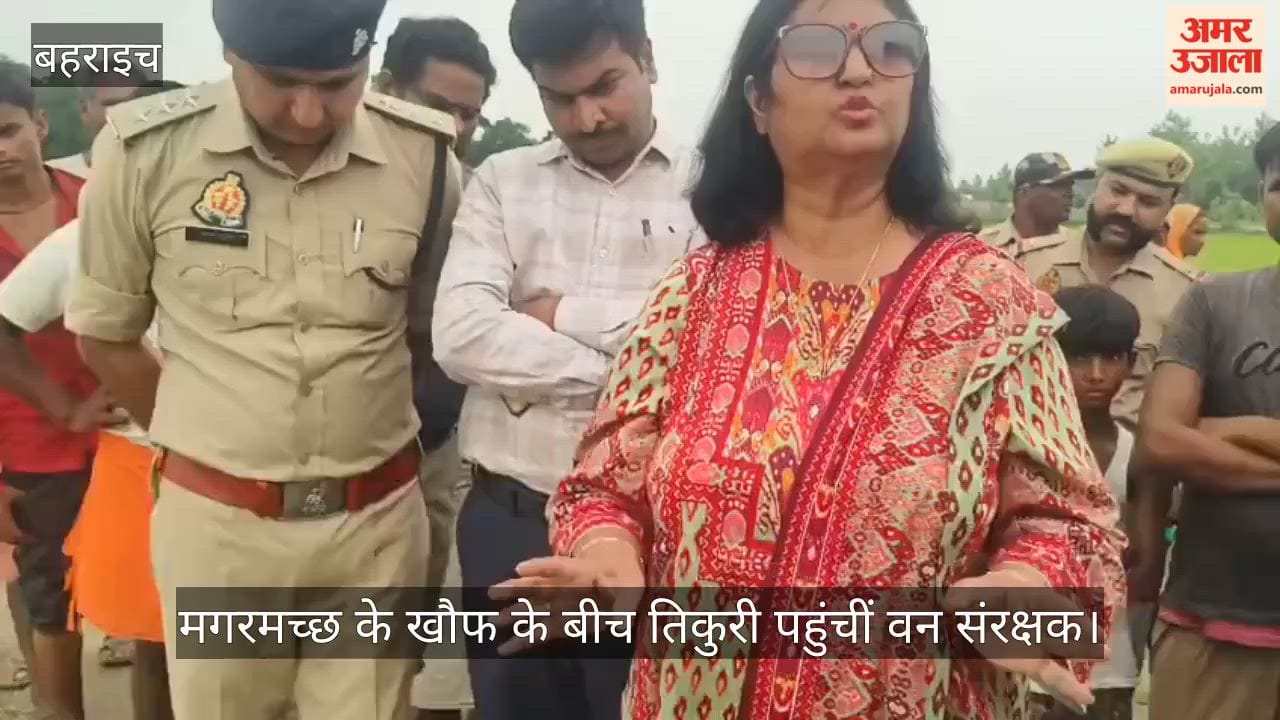 बहराइच: मगरमच्छ के खौफ के बीच तिकुरी पहुंचीं वन संरक्षक, नदी से दूरी बनाने की दी नसीहत