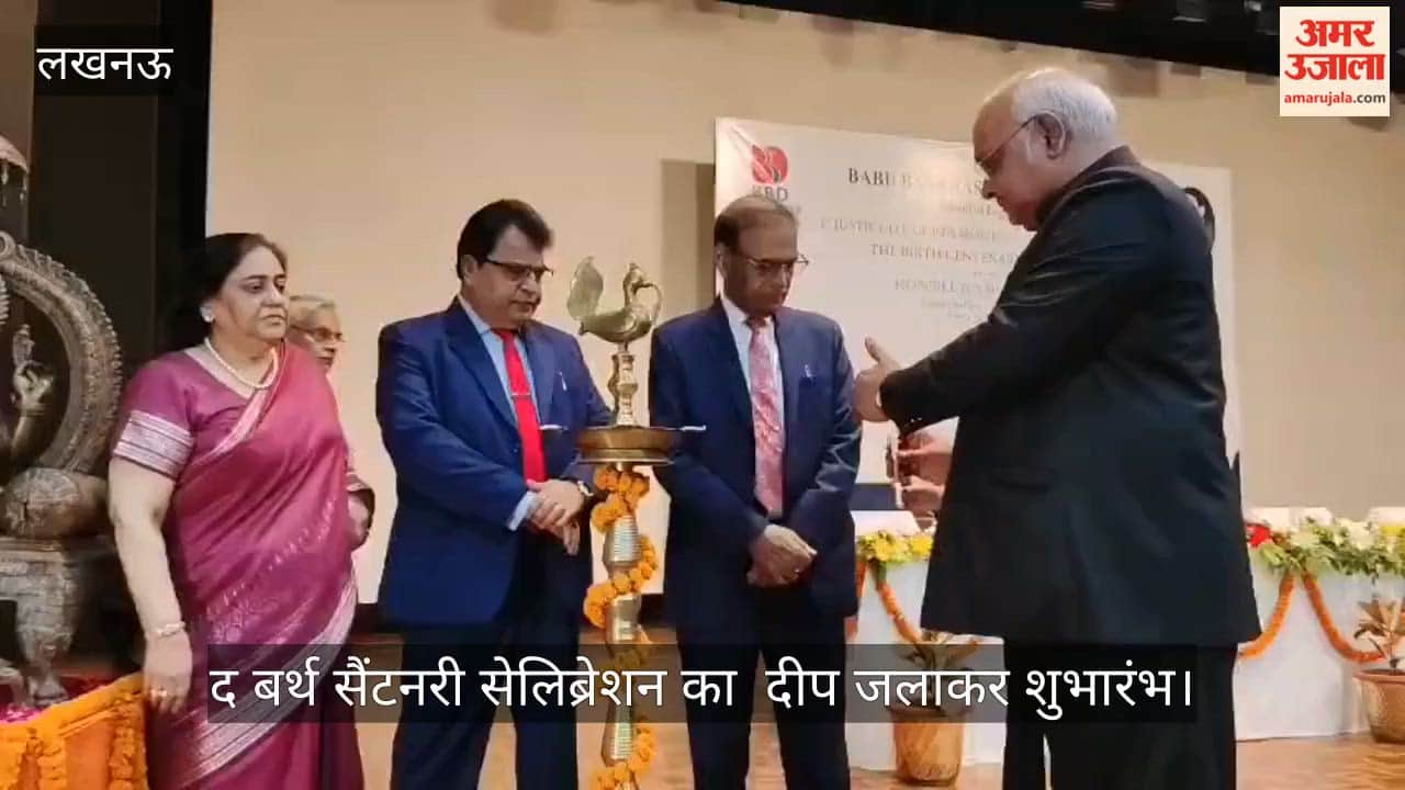 VIDEO: द बर्थ सैंटनरी सेलिब्रेशन का  दीप जलाकर शुभारंभ, हाईकोर्ट व सुप्रीम कोर्ट की हस्तियां रहीं मौजूद