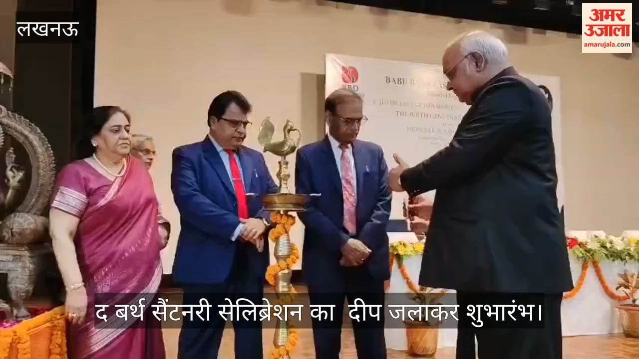 VIDEO: द बर्थ सैंटनरी सेलिब्रेशन का  दीप जलाकर शुभारंभ, हाईकोर्ट व सुप्रीम कोर्ट की हस्तियां रहीं मौजूद