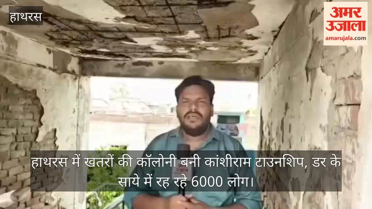 हाथरस में खतरों की कॉलोनी बनी कांशीराम टाउनशिप, डर के साये में रह रहे 6000 लोग