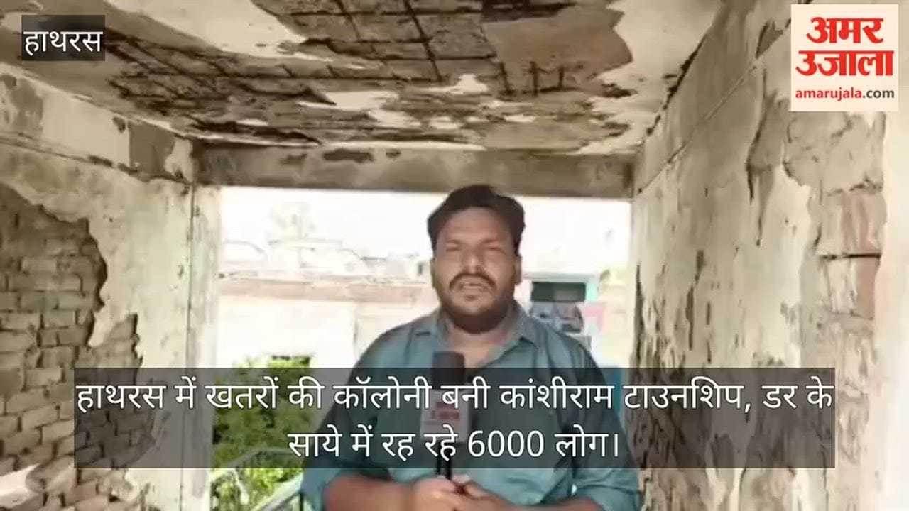 हाथरस में खतरों की कॉलोनी बनी कांशीराम टाउनशिप, डर के साये में रह रहे 6000 लोग