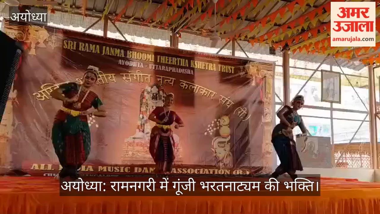 अयोध्या: रामनगरी में गूंजी भरतनाट्यम की भक्ति, गलुरु के कलाकारों ने नृत्य से की प्रभु श्रीराम की आराधना
