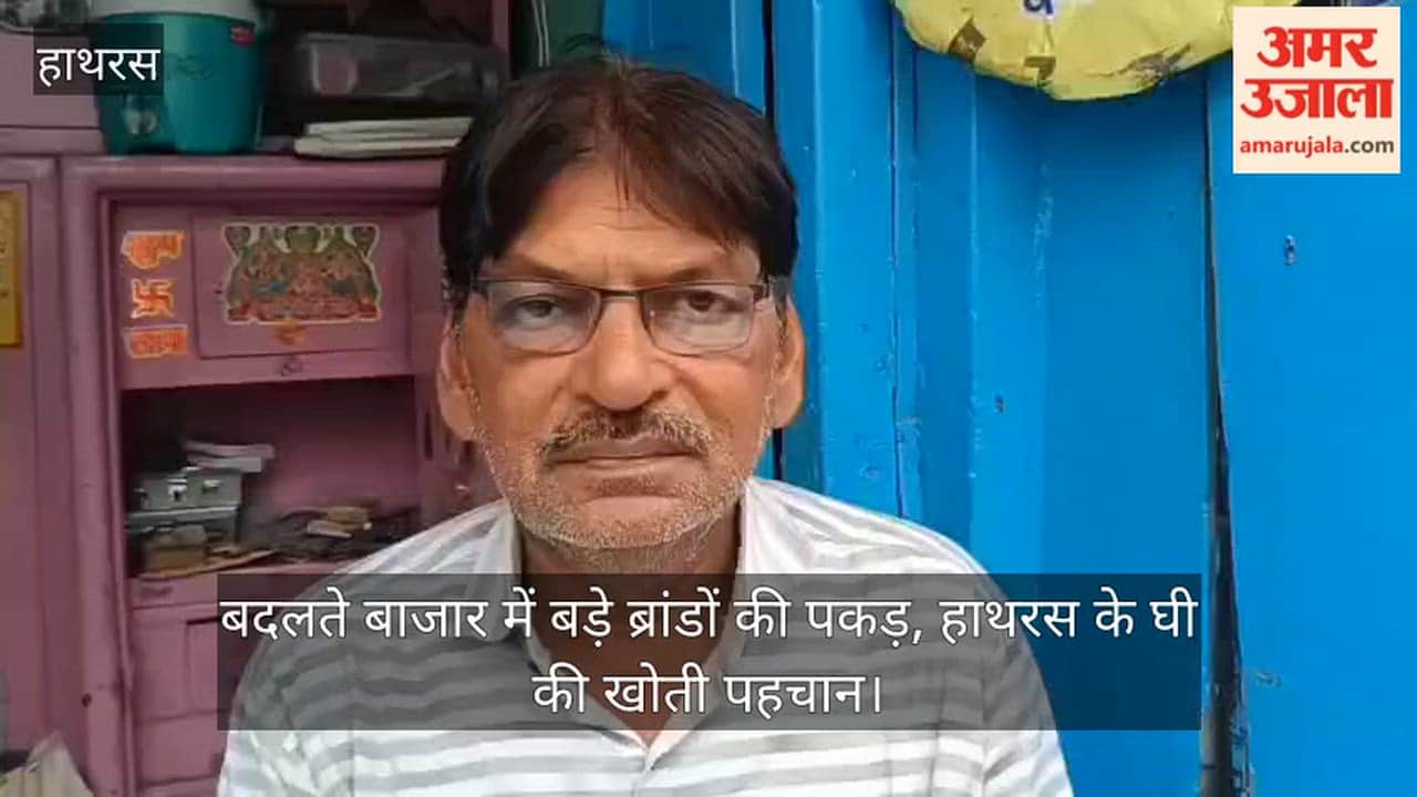 बदलते बाजार में बड़े ब्रांडों की पकड़, हाथरस के घी की खोती पहचान