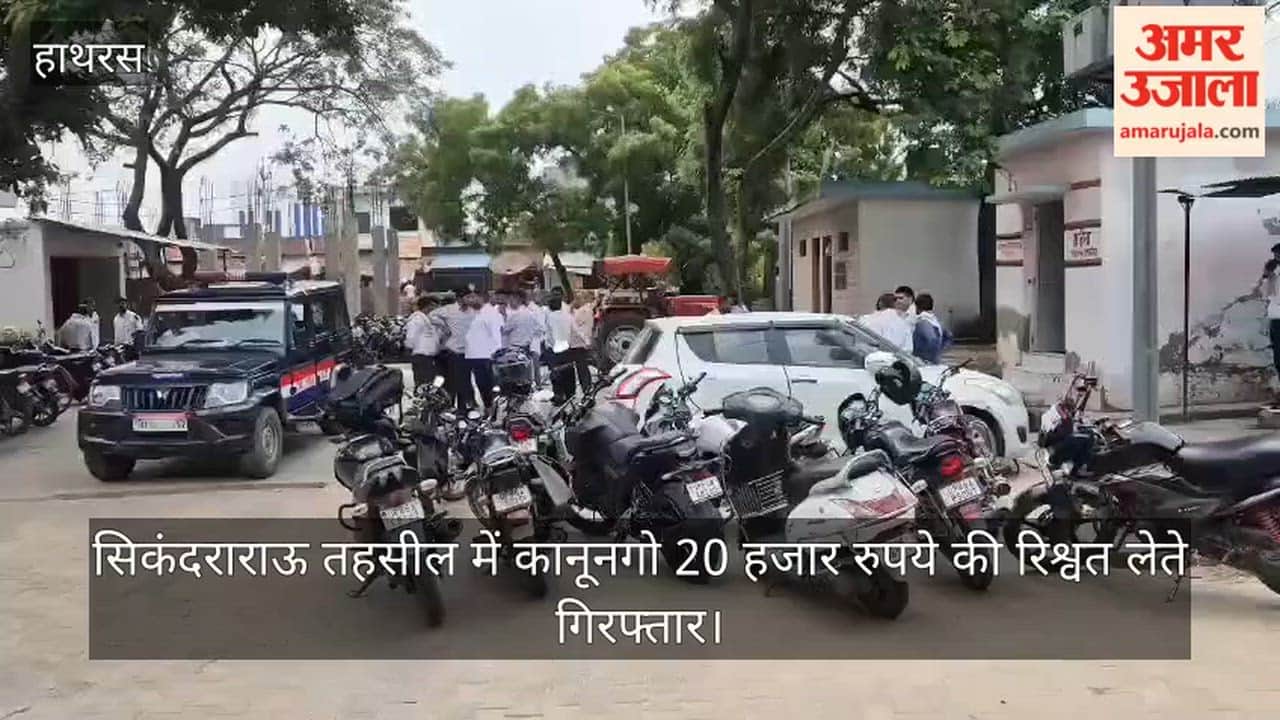 सिकंदराराऊ तहसील में कानूनगो 20 हजार रुपये की रिश्वत लेते गिरफ्तार