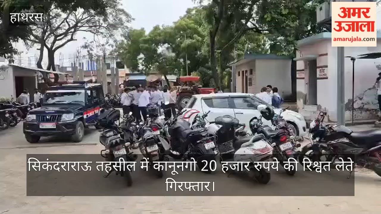 सिकंदराराऊ तहसील में कानूनगो 20 हजार रुपये की रिश्वत लेते गिरफ्तार