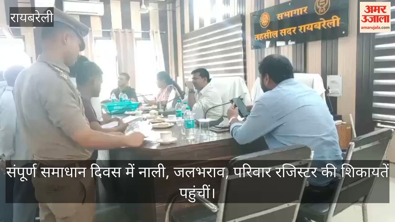 लालगंज (रायबरेली): संपूर्ण समाधान दिवस में नाली, जलभराव और परिवार रजिस्टर की शिकायतें पहुंचीं