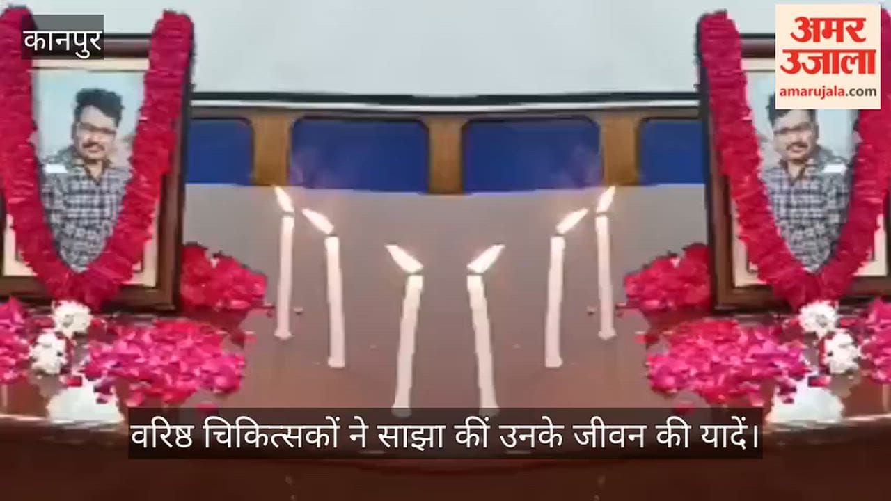 Kanpur Eyes welled up with tears in memory of Dr Vinod Kumar  Dr Sanjay Kala delivered emotional address