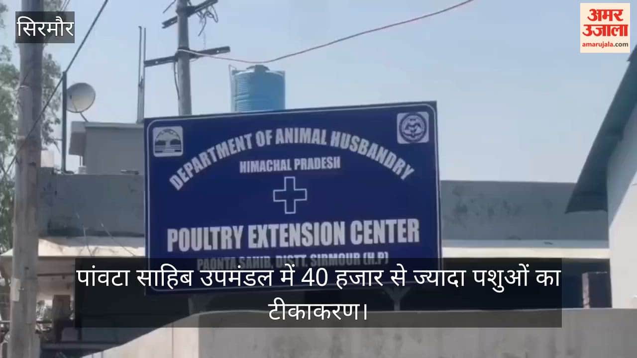 Dr. Mahajan said that more than 40 thousand animals are being vaccinated in Paonta Sahib sub-division.