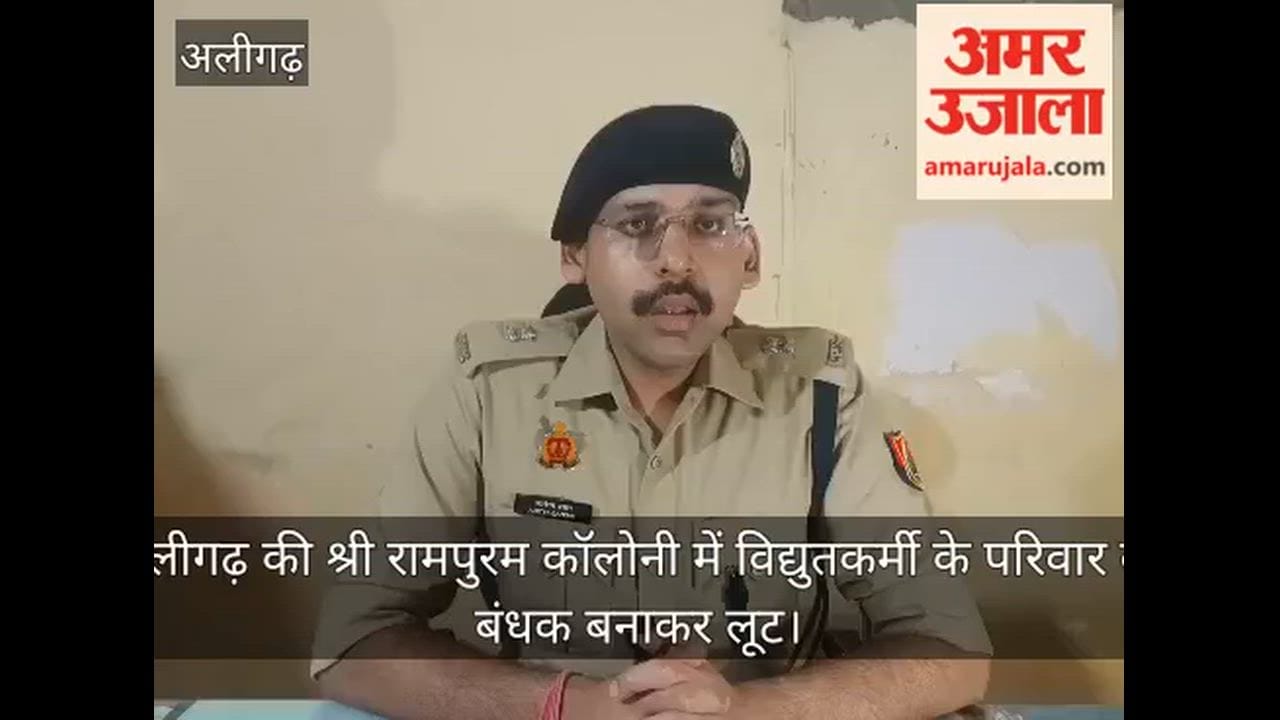 अलीगढ़ की श्री रामपुरम कॉलोनी में विद्युतकर्मी के परिवार को बंधक बनाकर लूट