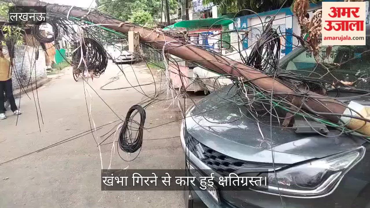 VIDEO: नरही में हाई मास्ट लाइट खंभा कार पर गिरा, कार क्षतिग्रस्त हुई