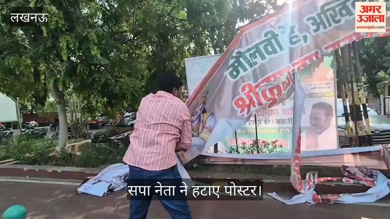 VIDEO: भगवान श्रीकृष्ण को नमाज पढ़ने वाला बताने वाले मौलवी को सपाई बताने वाले पोस्टर लगाए, सपा नेताओं ने हटाया