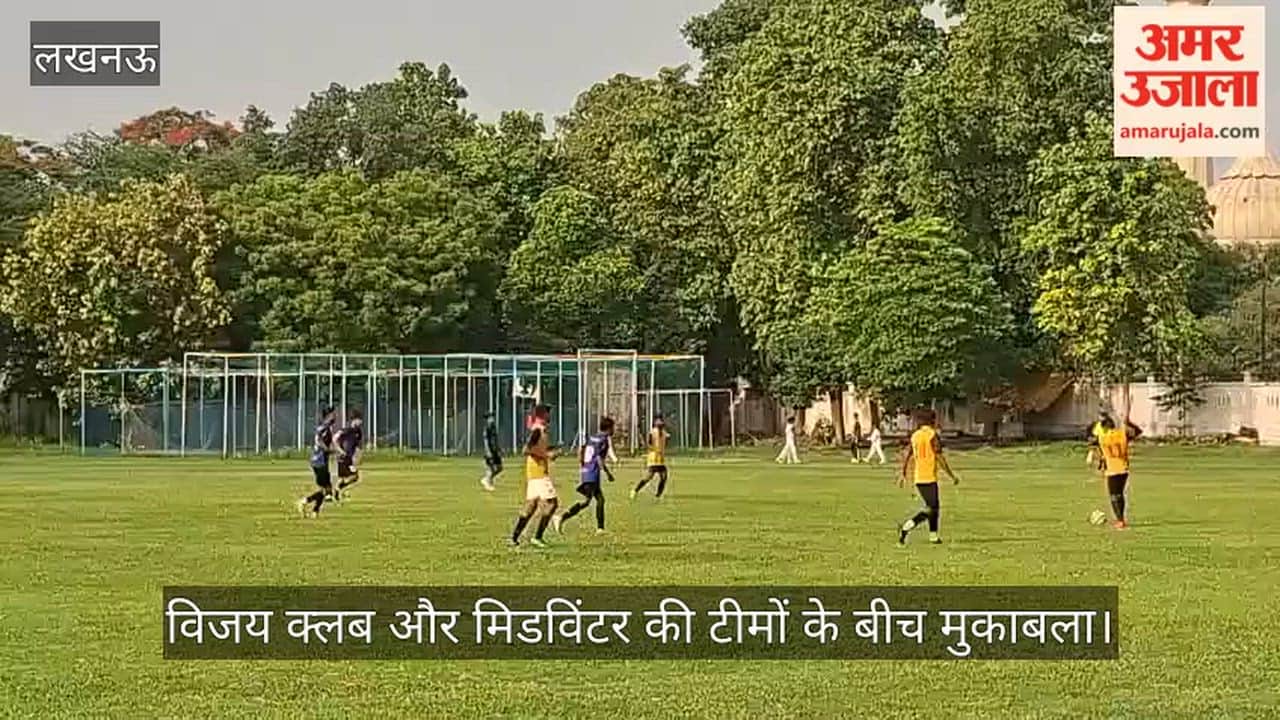 VIDEO: लखनऊ फुटबॉल लीग 2026 का आयोजन, विजय क्लब और मिडविंटर की टीमों के बीच मुकाबला
