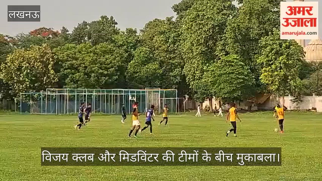 VIDEO: लखनऊ फुटबॉल लीग 2026 का आयोजन, विजय क्लब और मिडविंटर की टीमों के बीच मुकाबला