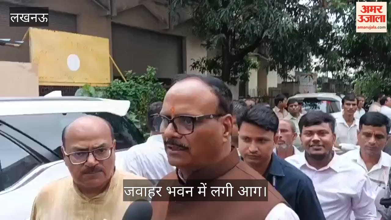 लखनऊ: जवाहर भवन की कैंटीन में लगी आग, मौके पर पहुंचे ब्रजेश पाठक और महापौर; कहा जांच होगी