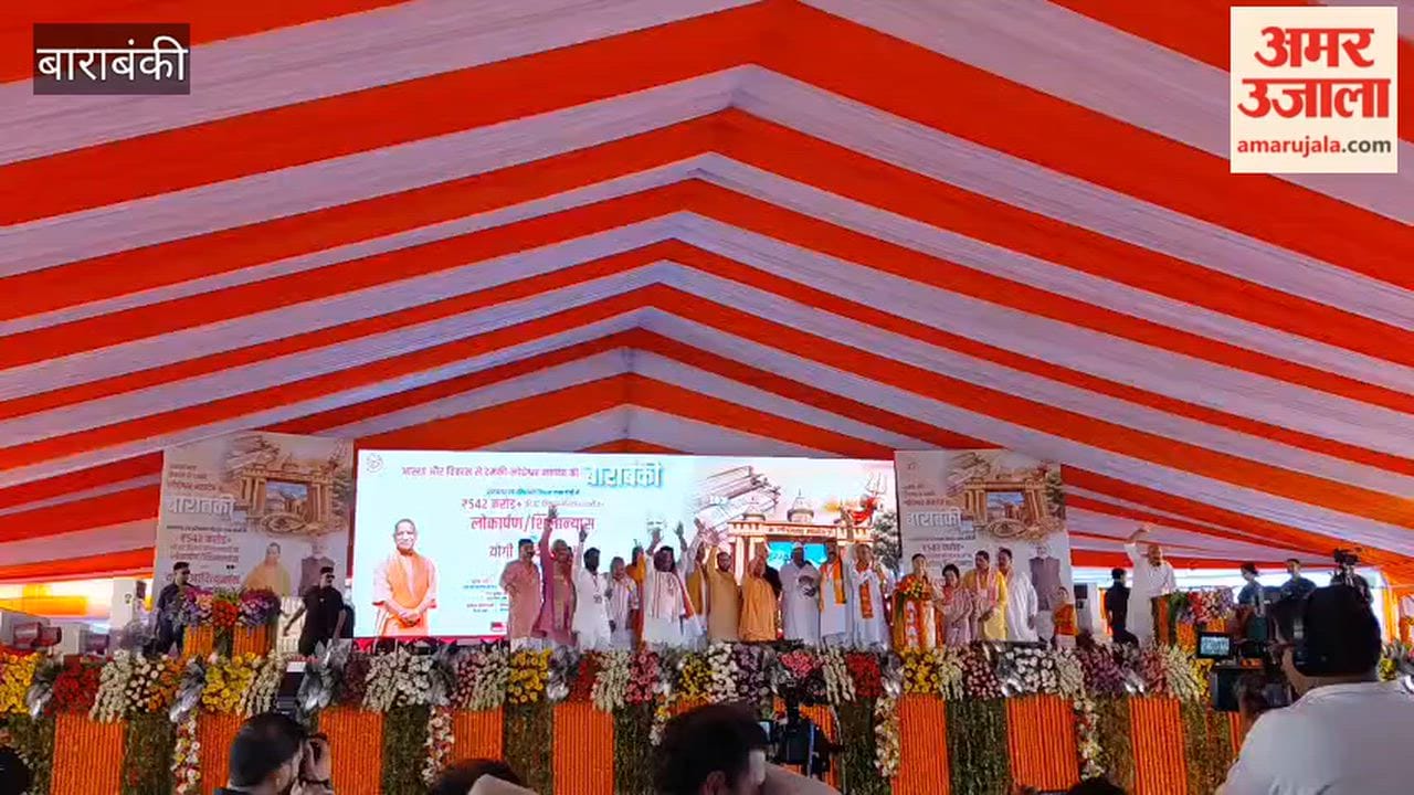 बाराबंकी में सीएम योगी कार्यक्रम स्थल पहुंचे