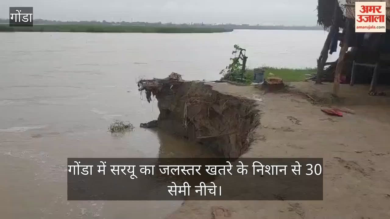 Video: गोंडा में सरयू का जलस्तर खतरे के निशान से 30 सेमी नीचे