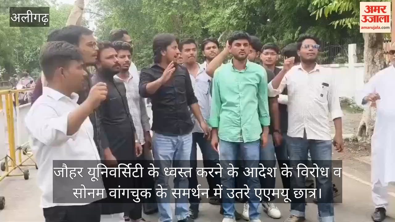 जौहर यूनिवर्सिटी के ध्वस्त करने के आदेश के विरोध व सोनम वांगचुक के समर्थन में  उतरे एएमयू छात्र
