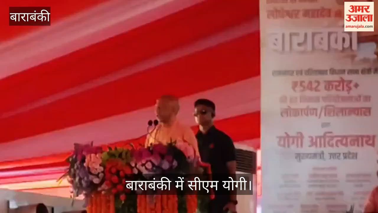 Video: बाराबंकी में योगी बोले- कांग्रेस लूट करती है, सपा डकैती डालती है, इनसे सतर्क रहेंगे तो फायदे में रहेंगे