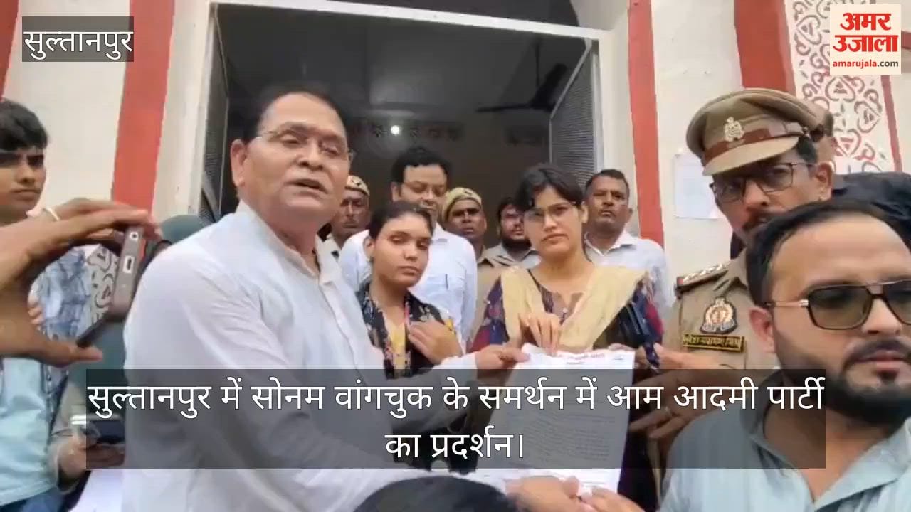 Video: सुल्तानपुर में सोनम वांगचुक के समर्थन में आम आदमी पार्टी का प्रदर्शन, सौंपा ज्ञापन