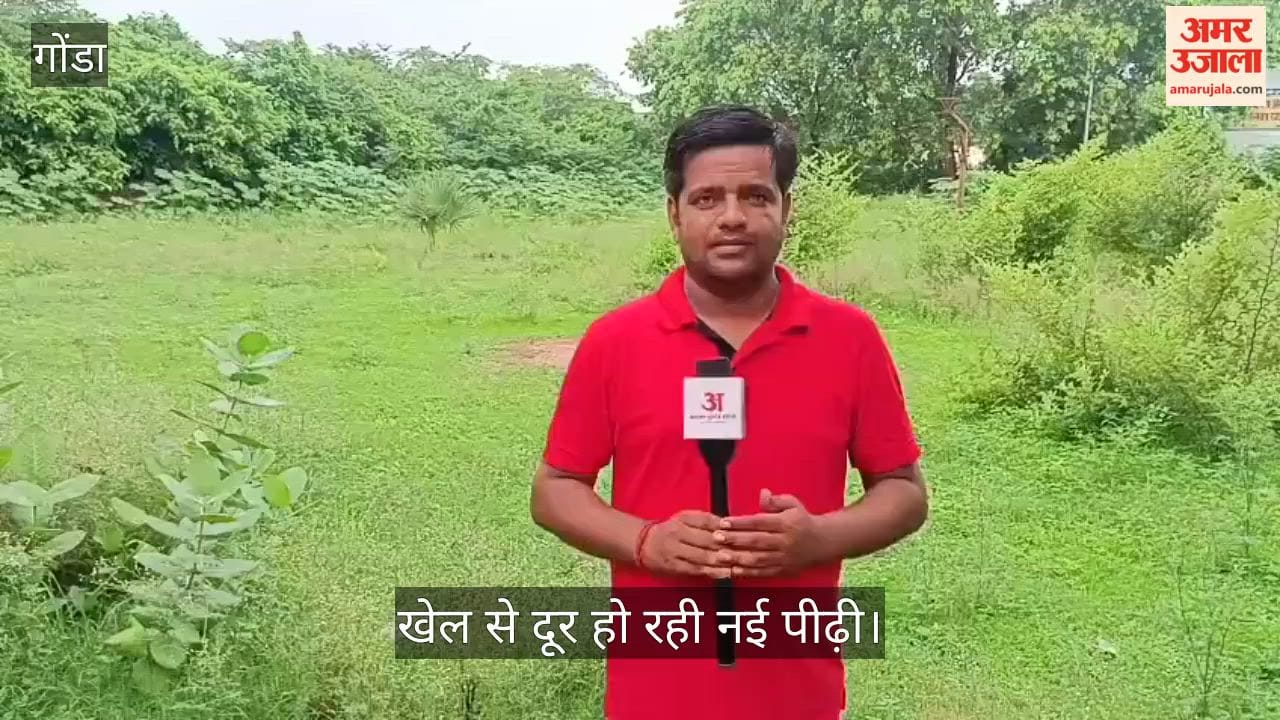 Video: गोंडा में सिकुड़ते मैदान, सिमटते सपने; खेल से दूर हो रही नई पीढ़ी