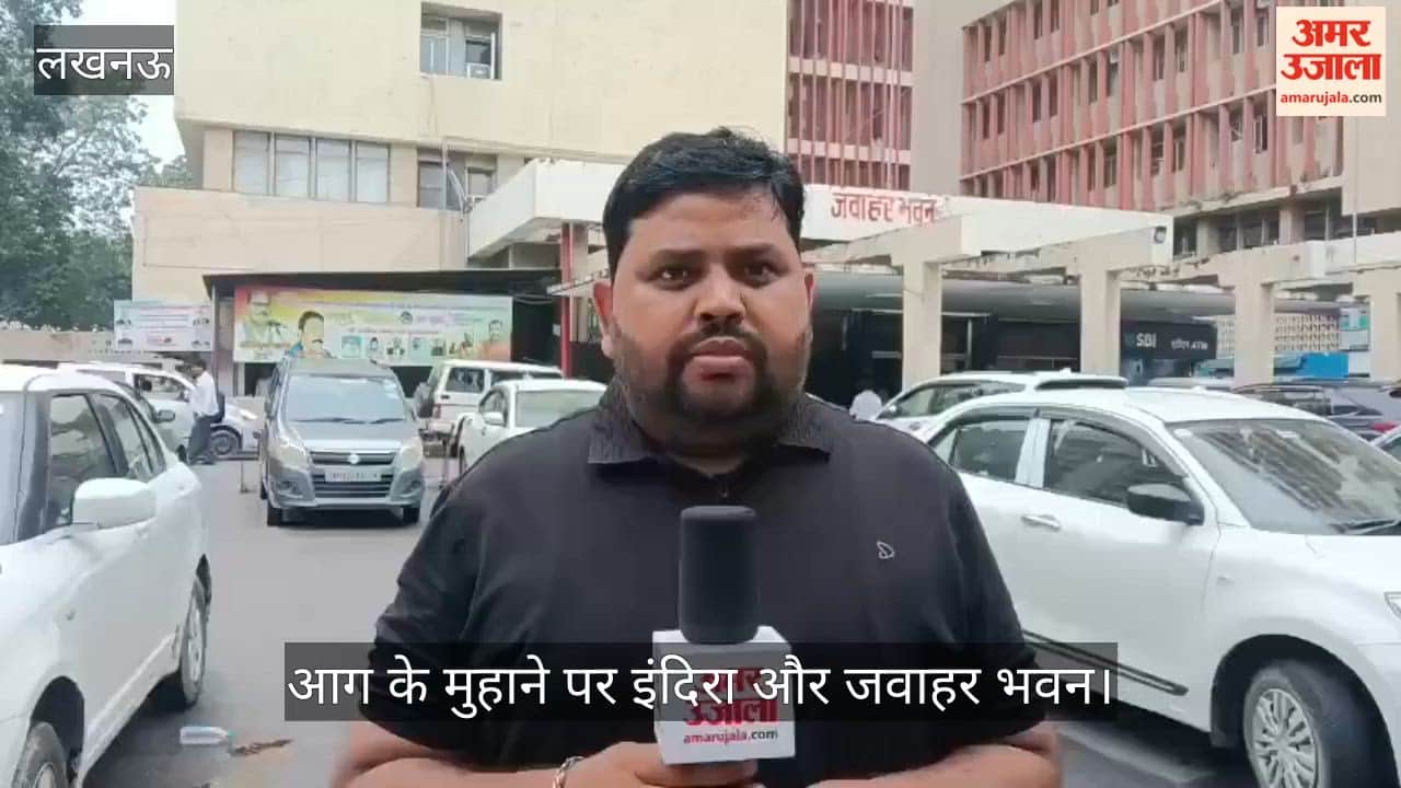 Video: लखनऊ में कबाड़ और कंडम वाहन, आग के मुहाने पर इंदिरा और जवाहर भवन