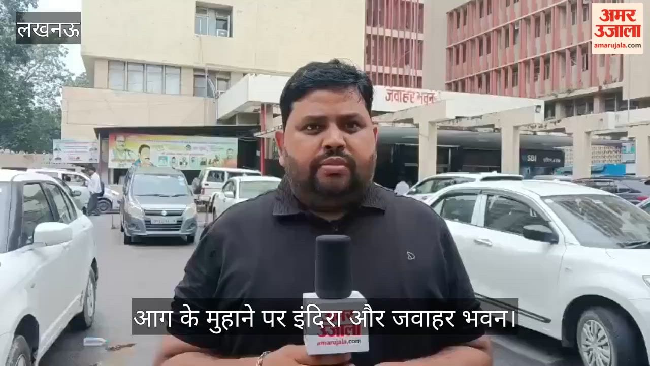 Video: लखनऊ में कबाड़ और कंडम वाहन, आग के मुहाने पर इंदिरा और जवाहर भवन