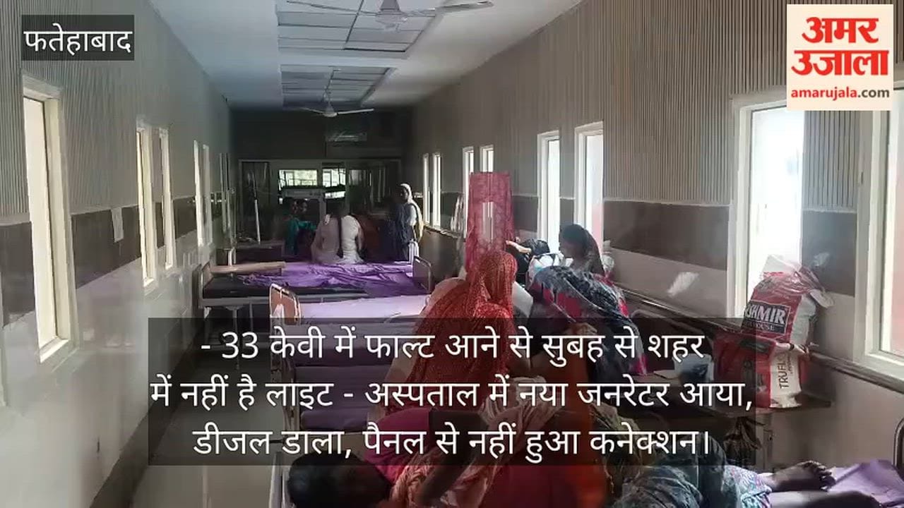 Power outage at Fatehabad Civil Hospital since 10 AM; patients distressed, newborn's life at risk, OPD services running using mobile phone torches.
