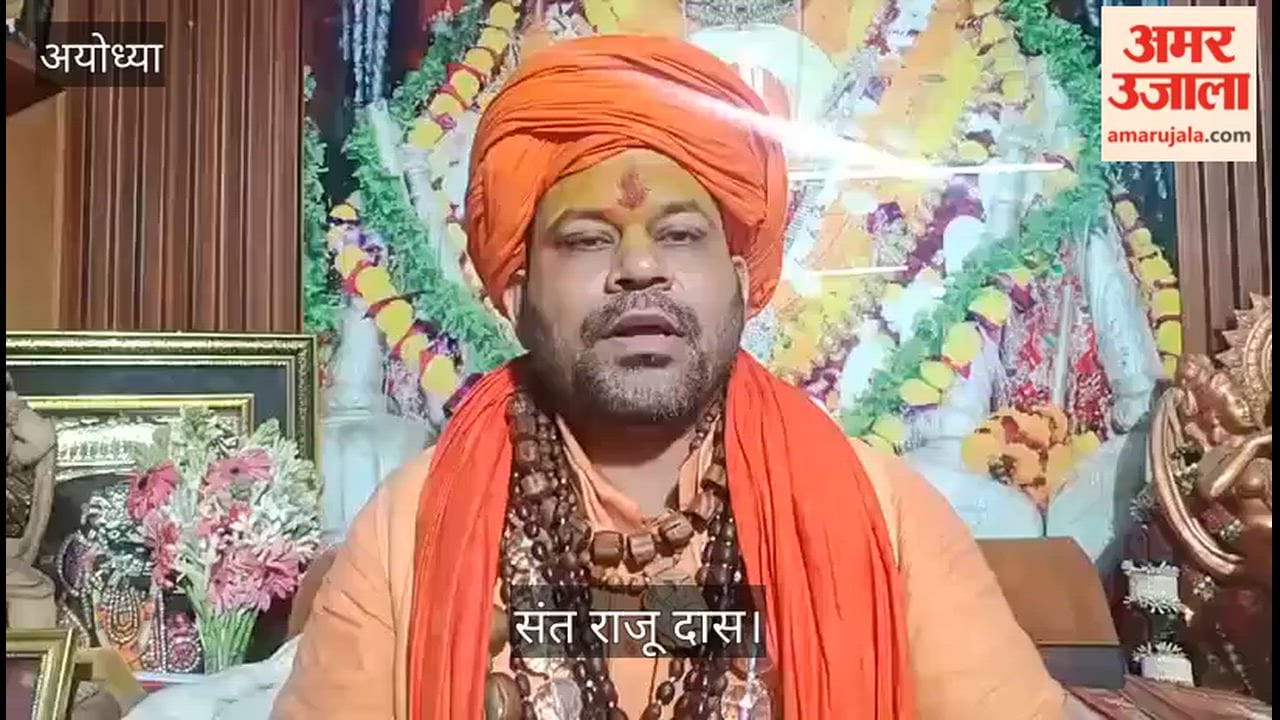 Video: संत राजू दास बोले- अयोध्या में सत्ता में रहते सनातन की नहीं, इस्लाम की चिंता करती थी सपा-कांग्रेस