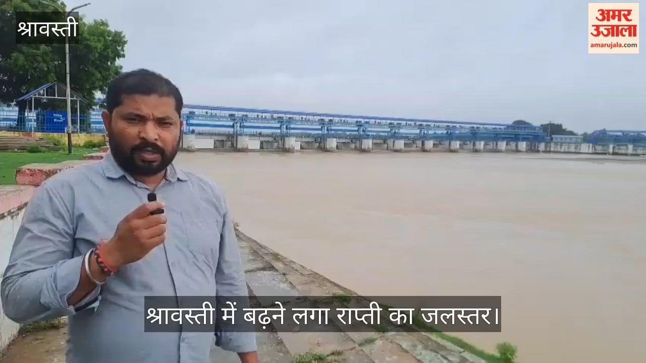 Video: श्रावस्ती में बढ़ने लगा राप्ती का जलस्तर, लाल निशान से 70 सेमी दूर