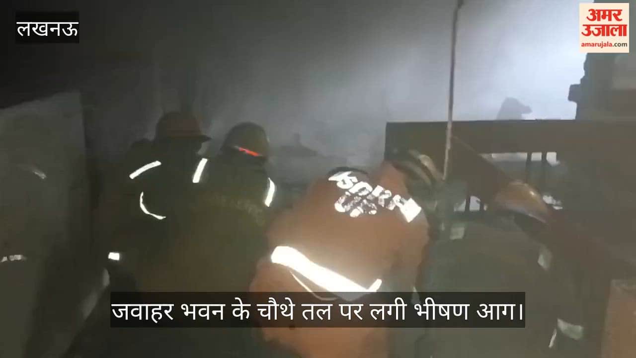 VIDEO: जवाहर भवन के चौथे तल पर लगी भीषण आग, फर्नीचर जलकर राख, ऐसा रहा अंदर का दृश्य