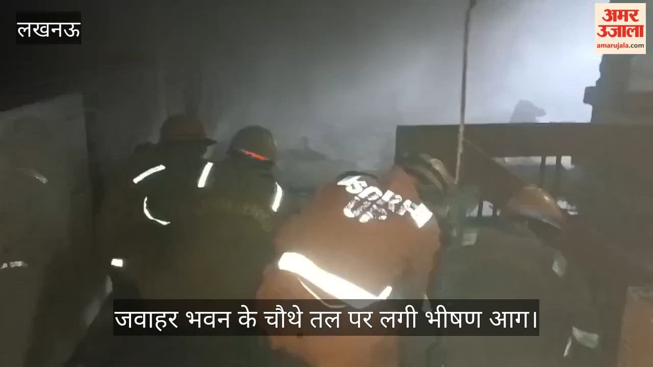 VIDEO: जवाहर भवन के चौथे तल पर लगी भीषण आग, फर्नीचर जलकर राख, ऐसा रहा अंदर का दृश्य