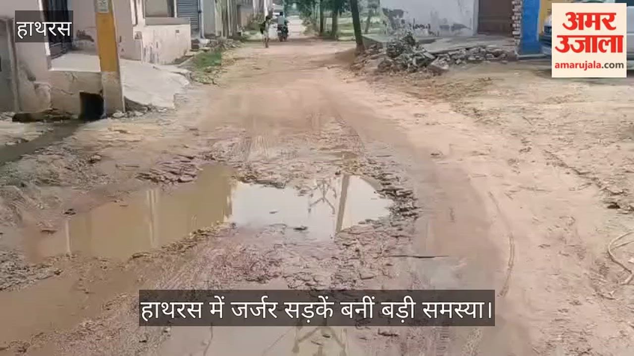 हाथरस में जर्जर सड़कें बनीं बड़ी समस्या