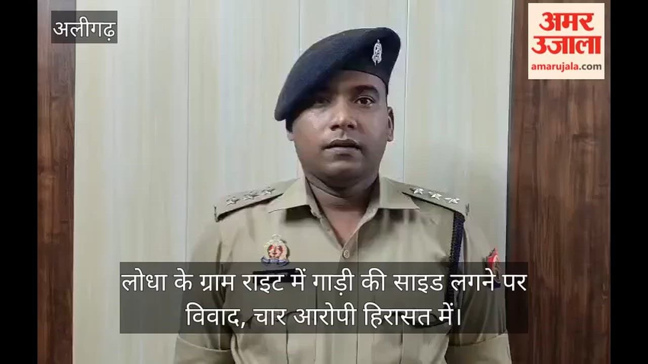 लोधा के ग्राम राइट में गाड़ी की साइड लगने पर विवाद, चार आरोपी हिरासत में