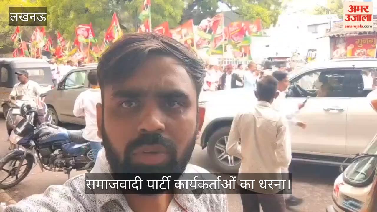 Video: हजरतगंज में सपा का प्रदर्शन, दिल्ली में गिरफ्तारी के विरोध में की नारेबाजी
