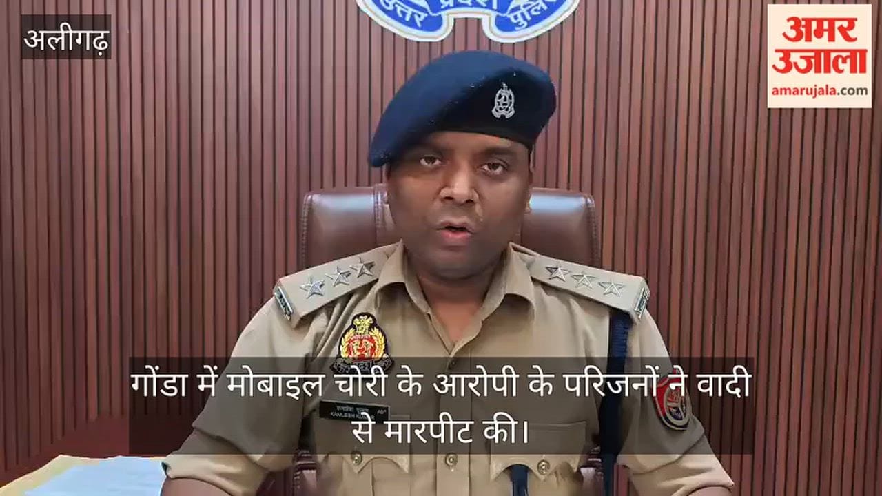 गोंडा में मोबाइल चोरी के आरोपी के परिजनों ने वादी से मारपीट की
