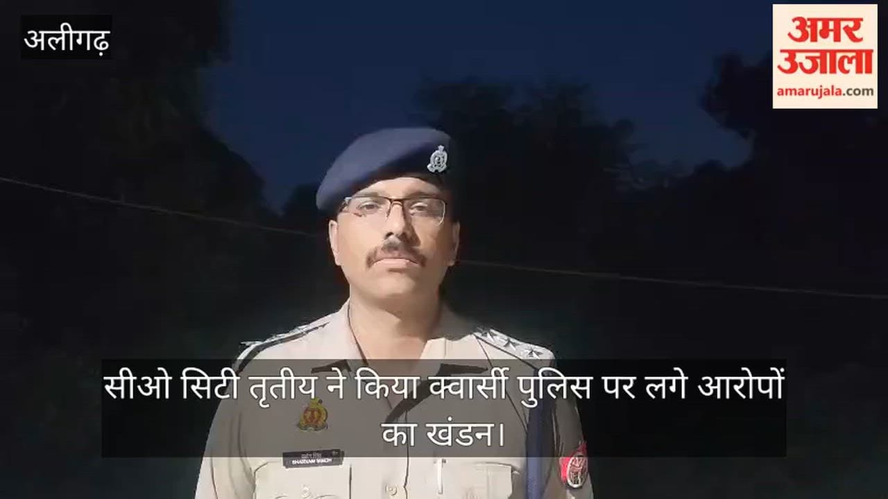 सीओ सिटी तृतीय ने किया क्वार्सी पुलिस पर लगे आरोपों का खंडन