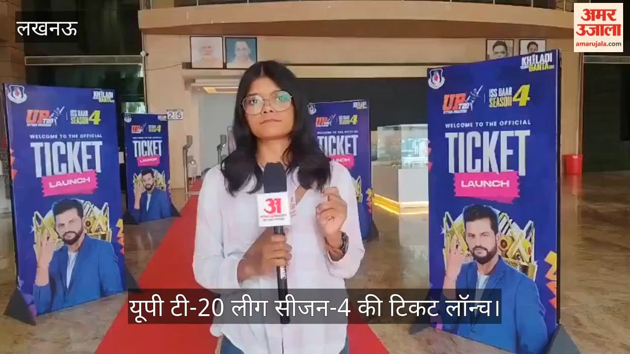 Video: यूपी टी-20 लीग सीजन-4 की टिकट लॉन्च, लखनऊ और कानपुर में होंगे मुकाबले