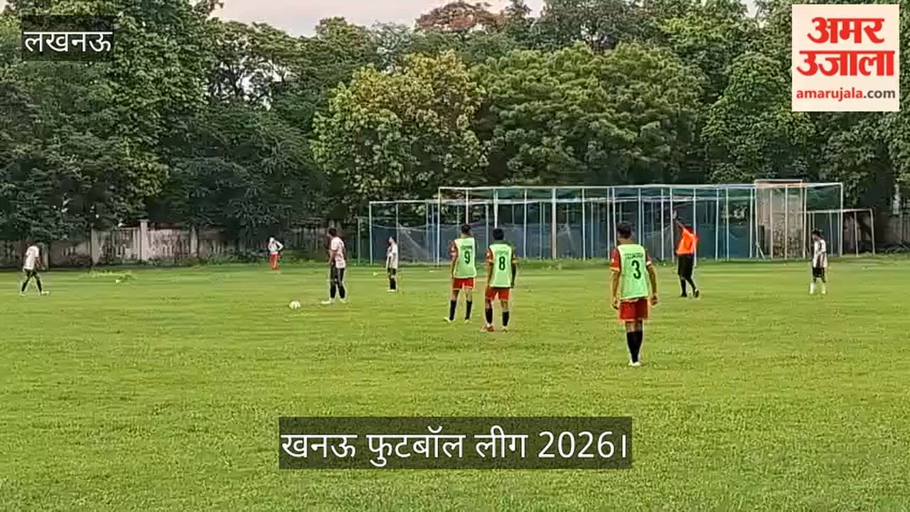 Video: लखनऊ फुटबॉल लीग 2026 में टीएफए (बी) और लखनऊ एरोज क्लब के बीच मुकाबला