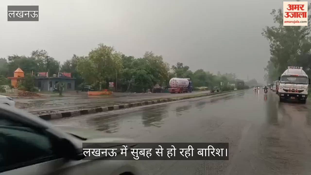 VIDEO: लखनऊ में सुबह से हो रही जोरदार बारिश, पारे में काफी गिरावट, आगे भी अच्छी बारिश की संभावना