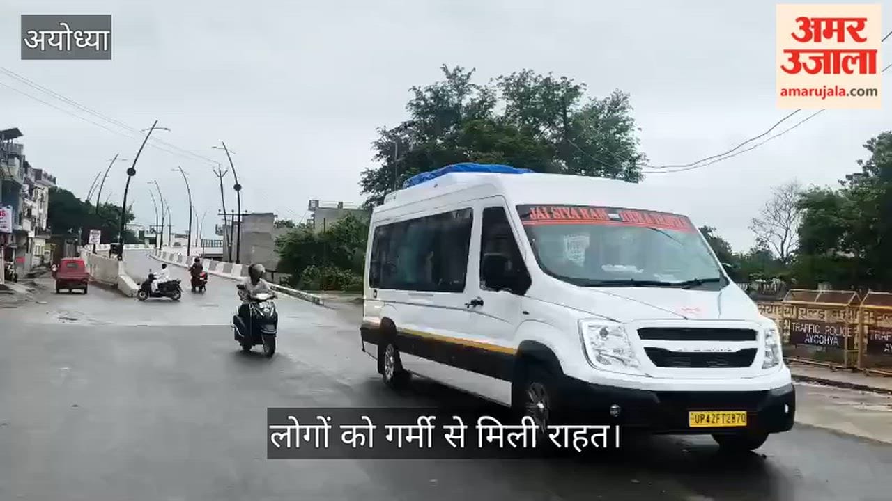 VIDEO: हल्की बारिश से रामनगरी का मौसम हुआ सुहाना, लोगों को गर्मी से मिली राहत