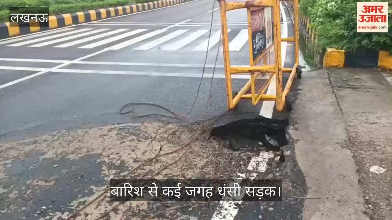VIDEO: लगातार हो रही बारिश से कई जगह धंसी सड़क