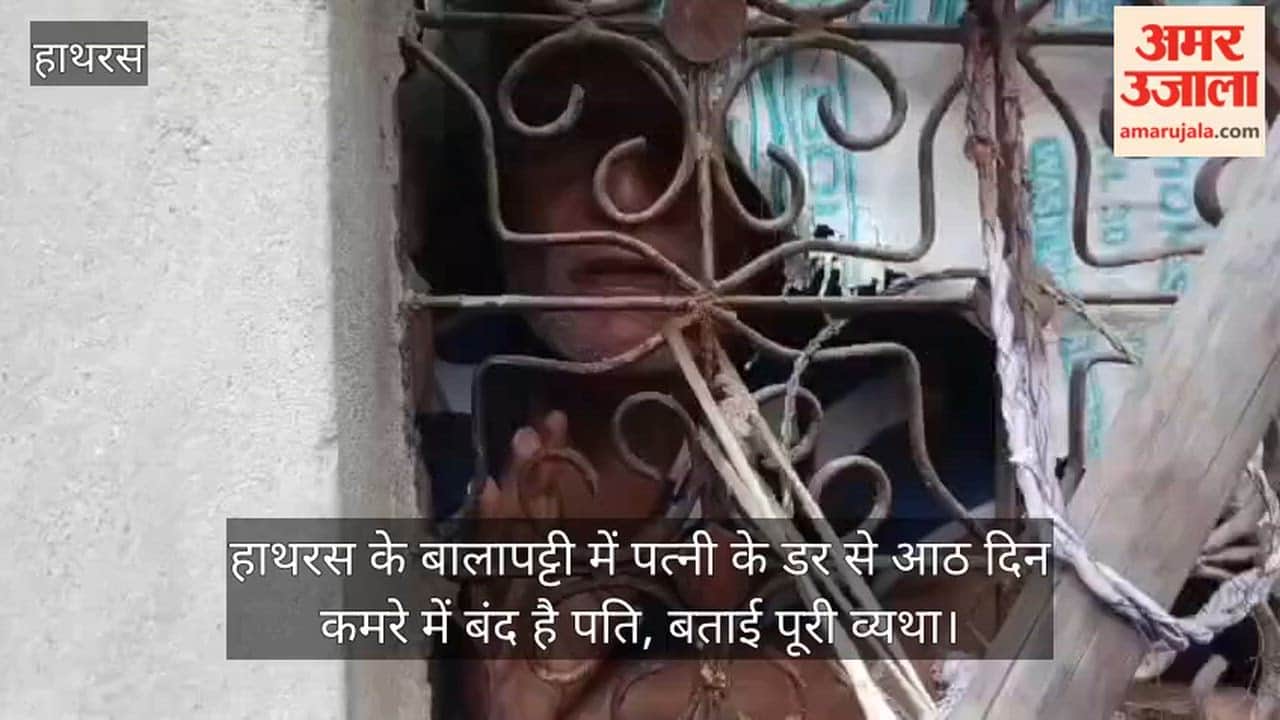 हाथरस के बालापट्टी में पत्नी के डर से आठ दिन कमरे में बंद है पति, बताई पूरी व्यथा