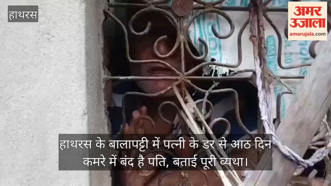 हाथरस के बालापट्टी में पत्नी के डर से आठ दिन कमरे में बंद है पति, बताई पूरी व्यथा