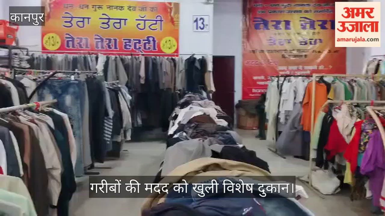Kanpur Govind Nagar Tera-Tera Hatti needy are getting branded clothes and school uniforms for just Rs 13