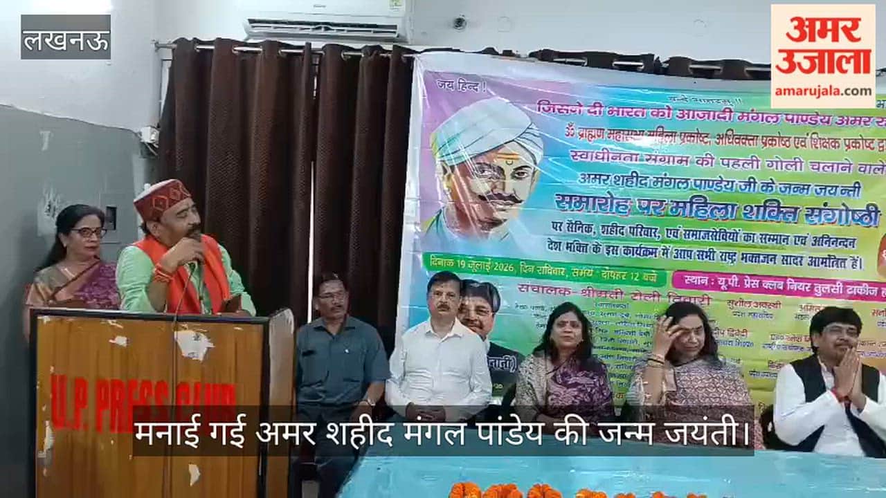 VIDEO: मनाई गई अमर शहीद मंगल पांडेय की जन्म जयंती, शक्ति संगोष्ठी का भी आयोजन