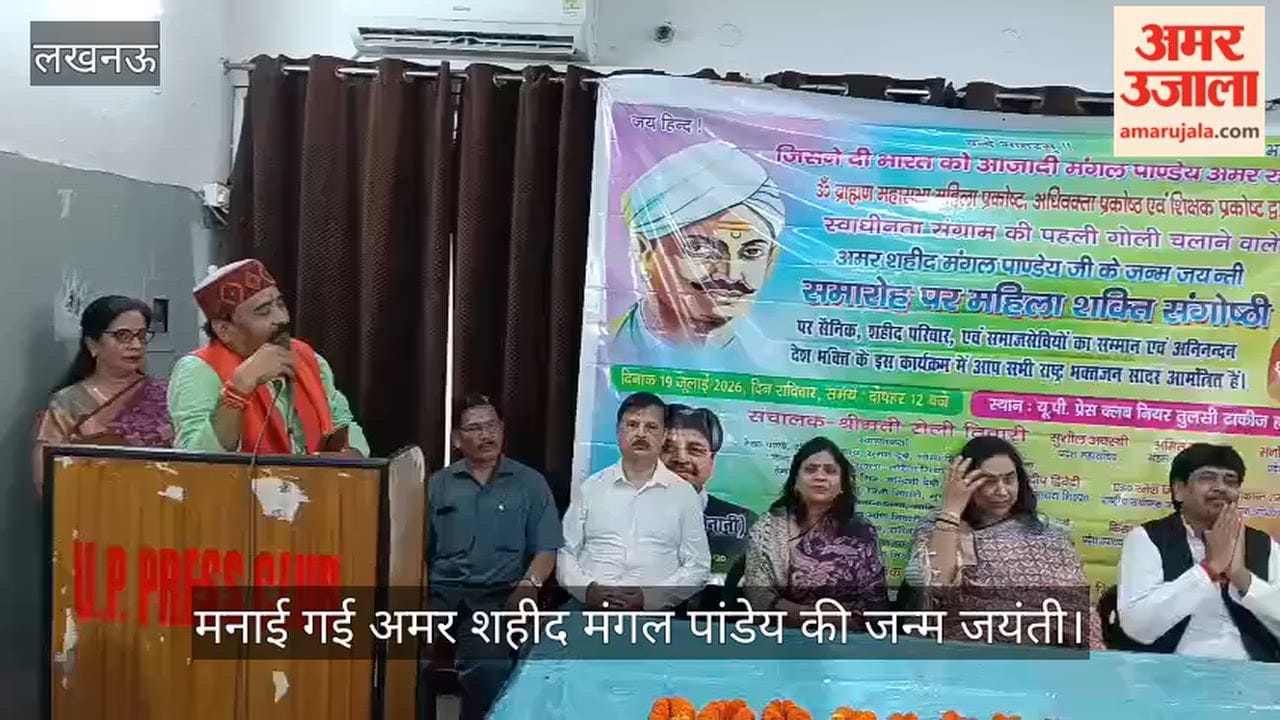 VIDEO: मनाई गई अमर शहीद मंगल पांडेय की जन्म जयंती, शक्ति संगोष्ठी का भी आयोजन