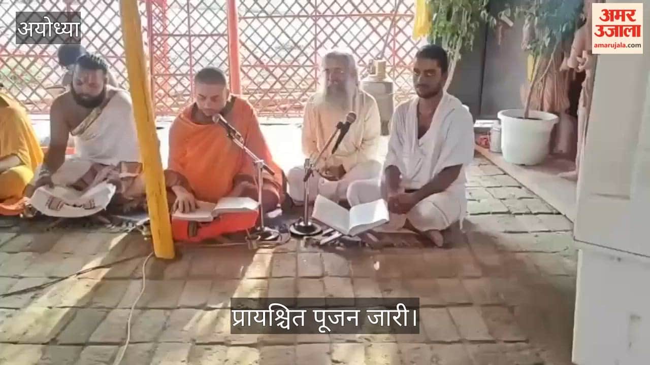 VIDEO: राम मंदिर में प्रायश्चित पूजन जारी, वैदिक मंत्रोच्चार के बीच हो रहा विशेष अनुष्ठान