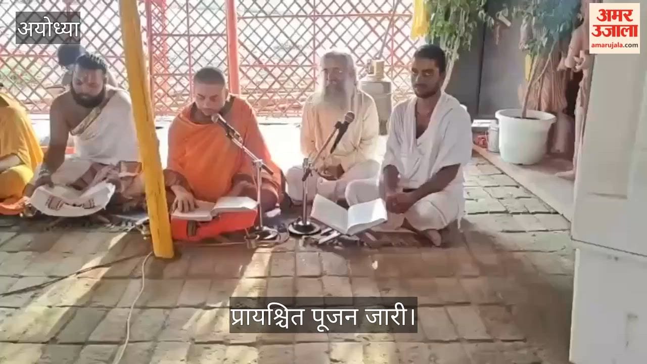 VIDEO: राम मंदिर में प्रायश्चित पूजन जारी, वैदिक मंत्रोच्चार के बीच हो रहा विशेष अनुष्ठान